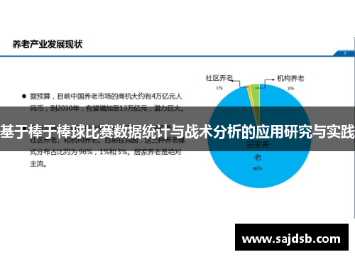 基于棒于棒球比赛数据统计与战术分析的应用研究与实践