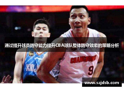 通过提升球员防守能力提升CBA球队整体防守效率的策略分析