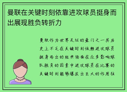 曼联在关键时刻依靠进攻球员挺身而出展现胜负转折力