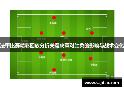 法甲比赛精彩回放分析关键决策对胜负的影响与战术变化
