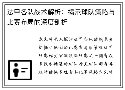 法甲各队战术解析：揭示球队策略与比赛布局的深度剖析