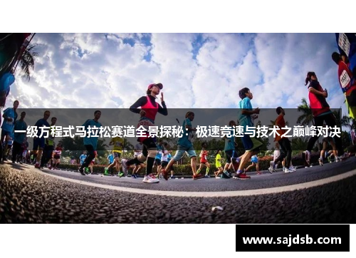 一级方程式马拉松赛道全景探秘：极速竞速与技术之巅峰对决