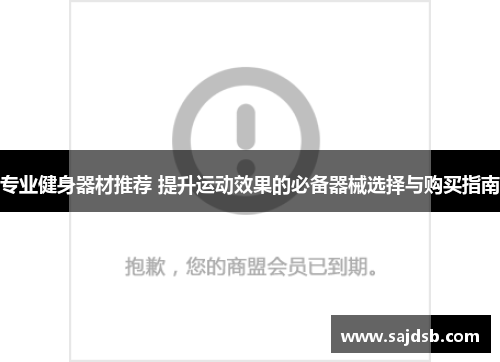 专业健身器材推荐 提升运动效果的必备器械选择与购买指南