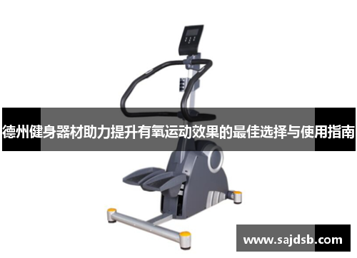 德州健身器材助力提升有氧运动效果的最佳选择与使用指南