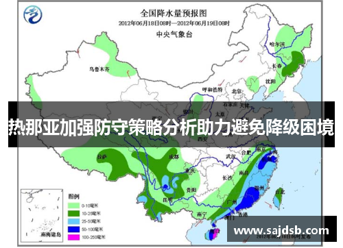 热那亚加强防守策略分析助力避免降级困境
