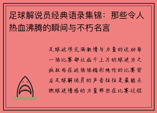 足球解说员经典语录集锦：那些令人热血沸腾的瞬间与不朽名言