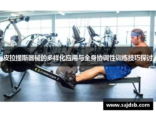 皮拉提斯器械的多样化应用与全身协调性训练技巧探讨