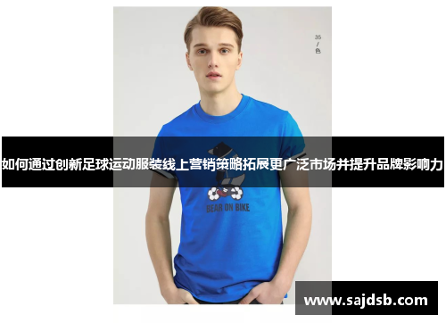 如何通过创新足球运动服装线上营销策略拓展更广泛市场并提升品牌影响力