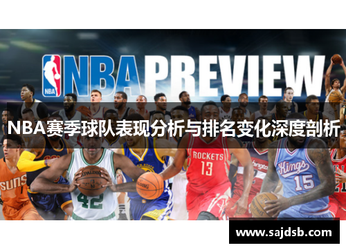 NBA赛季球队表现分析与排名变化深度剖析