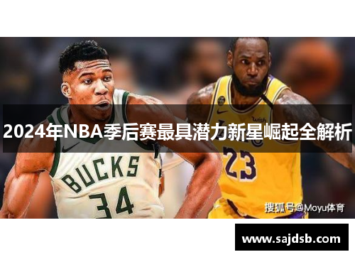 2024年NBA季后赛最具潜力新星崛起全解析