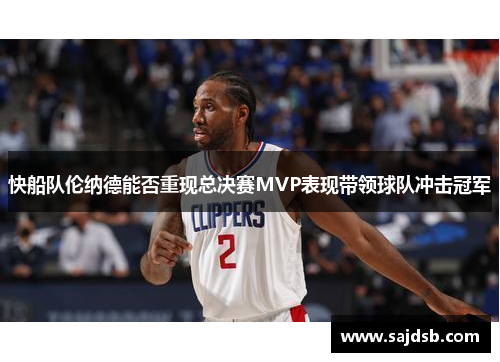 快船队伦纳德能否重现总决赛MVP表现带领球队冲击冠军