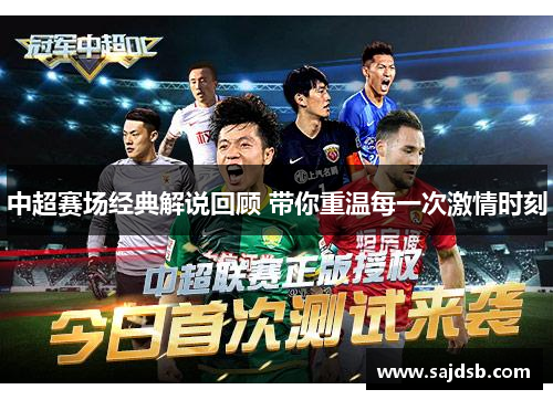 中超赛场经典解说回顾 带你重温每一次激情时刻