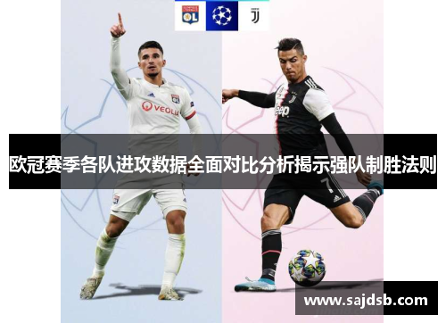 欧冠赛季各队进攻数据全面对比分析揭示强队制胜法则