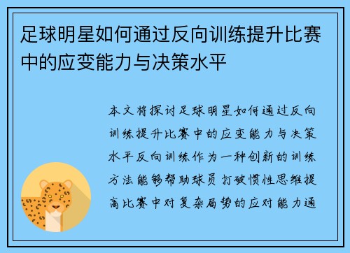 足球明星如何通过反向训练提升比赛中的应变能力与决策水平