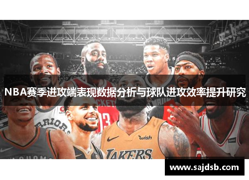 NBA赛季进攻端表现数据分析与球队进攻效率提升研究