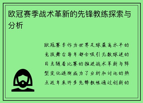 欧冠赛季战术革新的先锋教练探索与分析