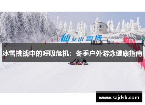 冰雪挑战中的呼吸危机：冬季户外游泳健康指南