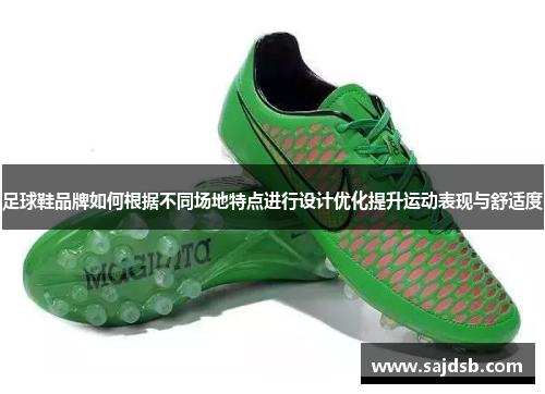 足球鞋品牌如何根据不同场地特点进行设计优化提升运动表现与舒适度