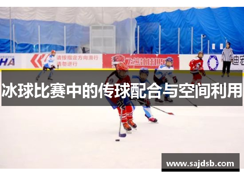 冰球比赛中的传球配合与空间利用