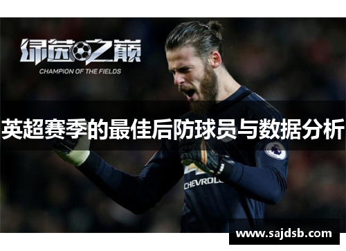 英超赛季的最佳后防球员与数据分析