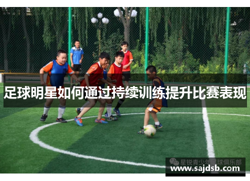 足球明星如何通过持续训练提升比赛表现