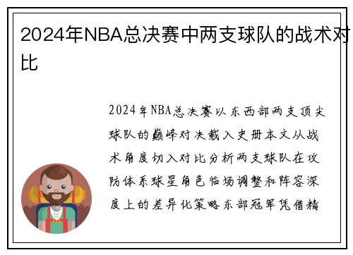 2024年NBA总决赛中两支球队的战术对比