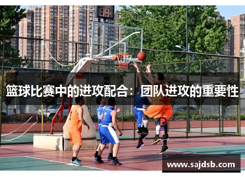篮球比赛中的进攻配合：团队进攻的重要性