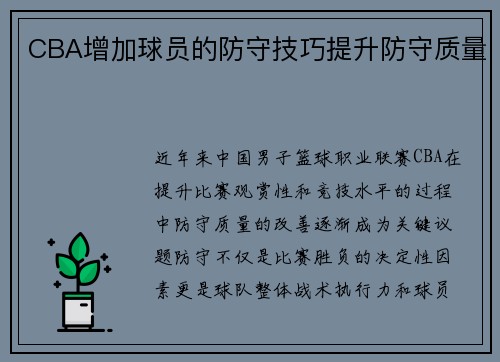 CBA增加球员的防守技巧提升防守质量