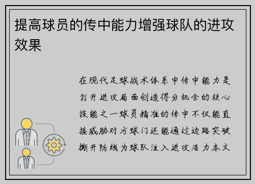 提高球员的传中能力增强球队的进攻效果