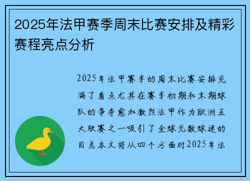 2025年法甲赛季周末比赛安排及精彩赛程亮点分析