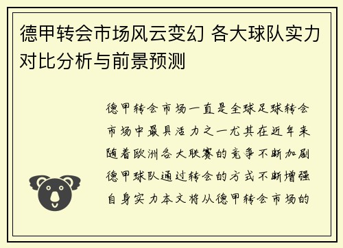德甲转会市场风云变幻 各大球队实力对比分析与前景预测