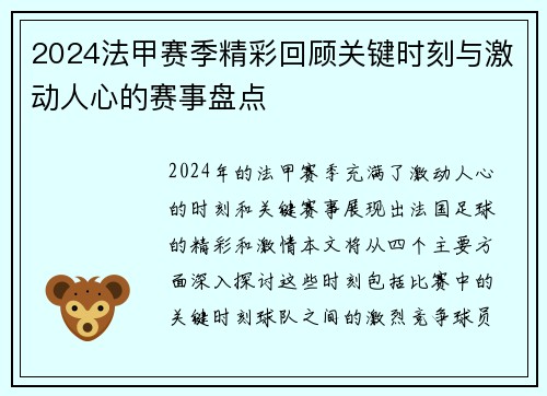 2024法甲赛季精彩回顾关键时刻与激动人心的赛事盘点