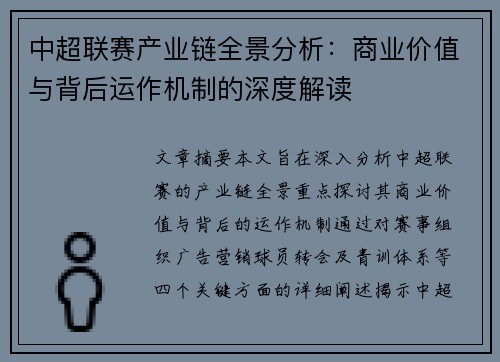 中超联赛产业链全景分析：商业价值与背后运作机制的深度解读