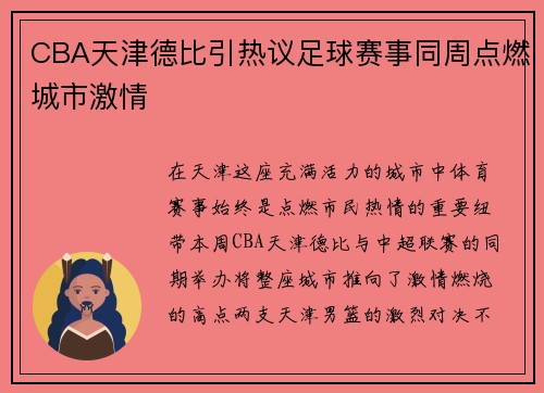 CBA天津德比引热议足球赛事同周点燃城市激情