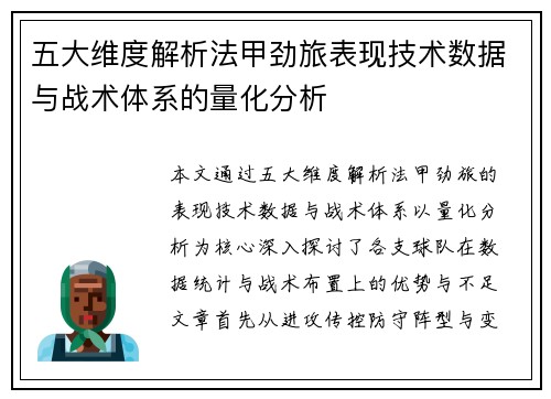 五大维度解析法甲劲旅表现技术数据与战术体系的量化分析