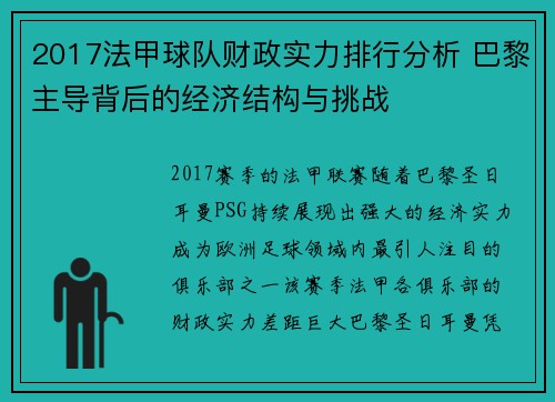 2017法甲球队财政实力排行分析 巴黎主导背后的经济结构与挑战