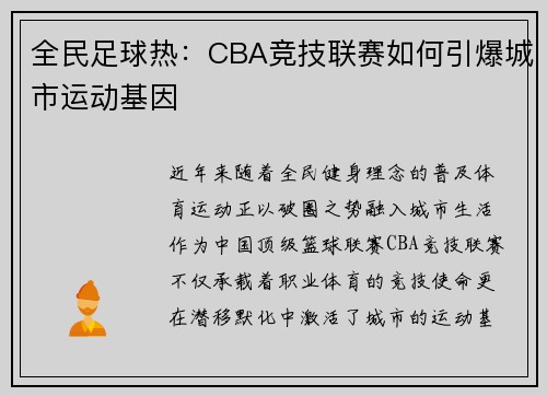 全民足球热：CBA竞技联赛如何引爆城市运动基因