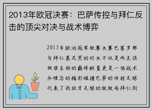 2013年欧冠决赛：巴萨传控与拜仁反击的顶尖对决与战术博弈