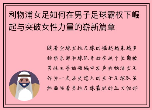 利物浦女足如何在男子足球霸权下崛起与突破女性力量的崭新篇章