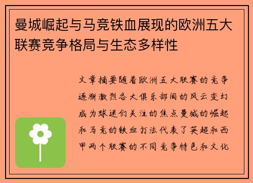 曼城崛起与马竞铁血展现的欧洲五大联赛竞争格局与生态多样性