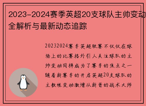 2023-2024赛季英超20支球队主帅变动全解析与最新动态追踪