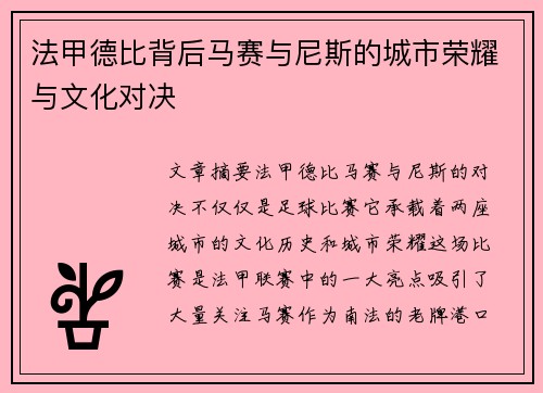 法甲德比背后马赛与尼斯的城市荣耀与文化对决