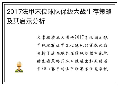 2017法甲末位球队保级大战生存策略及其启示分析