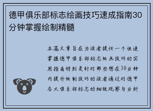 德甲俱乐部标志绘画技巧速成指南30分钟掌握绘制精髓