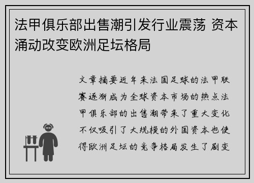法甲俱乐部出售潮引发行业震荡 资本涌动改变欧洲足坛格局