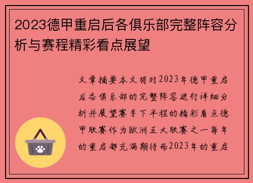 2023德甲重启后各俱乐部完整阵容分析与赛程精彩看点展望