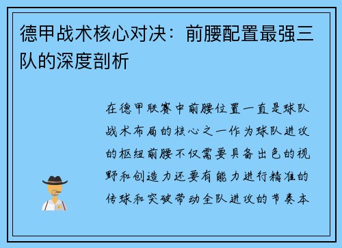 德甲战术核心对决：前腰配置最强三队的深度剖析
