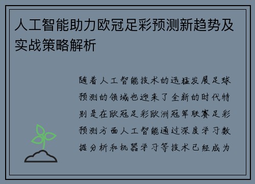 人工智能助力欧冠足彩预测新趋势及实战策略解析