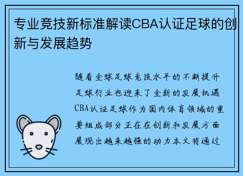 专业竞技新标准解读CBA认证足球的创新与发展趋势