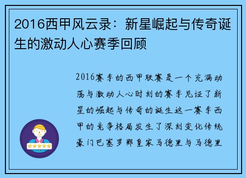 2016西甲风云录：新星崛起与传奇诞生的激动人心赛季回顾